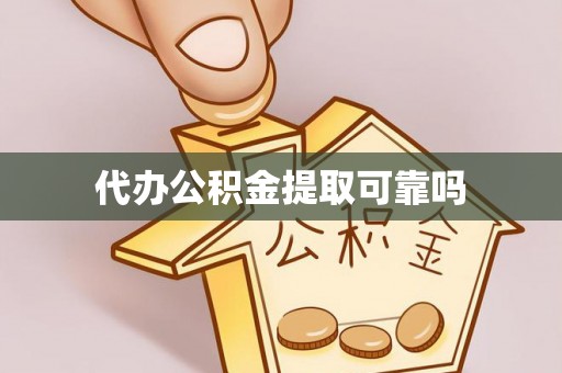 六龟代办公积金提取可靠吗