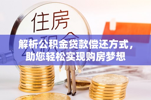 六龟解析公积金贷款偿还方式，助您轻松实现购房梦想