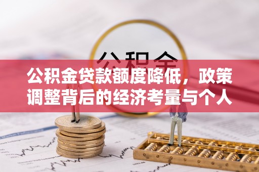 六龟公积金贷款额度降低，政策调整背后的经济考量与个人应对策略
