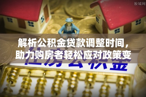 六龟解析公积金贷款调整时间，助力购房者轻松应对政策变化
