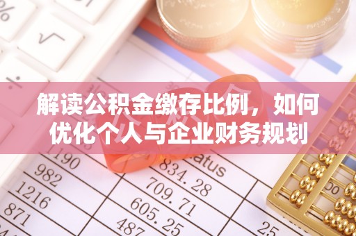六龟解读公积金缴存比例，如何优化个人与企业财务规划