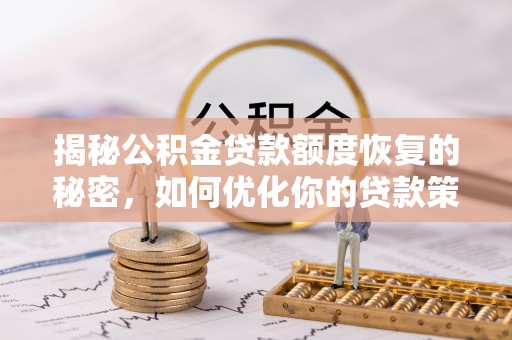 六龟揭秘公积金贷款额度恢复的秘密，如何优化你的贷款策略