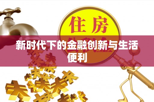 六龟新时代下的金融创新与生活便利