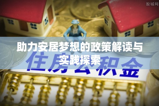 六龟助力安居梦想的政策解读与实践探索