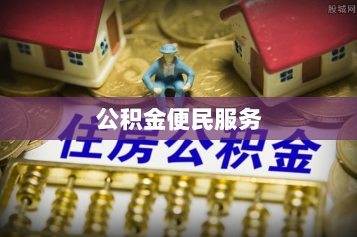 六龟公积金便民服务