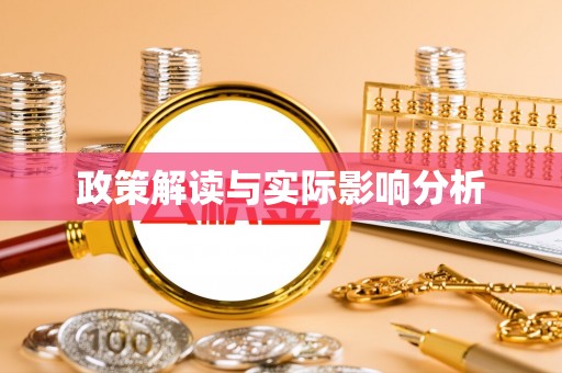六龟政策解读与实际影响分析