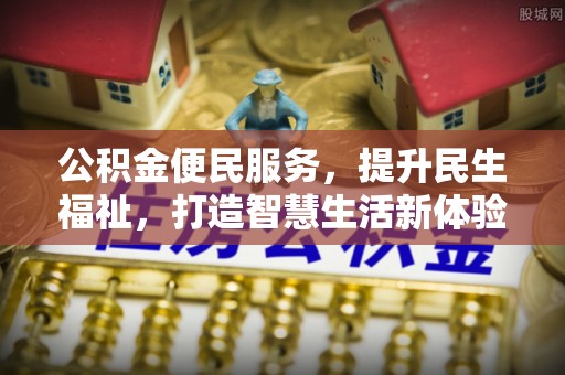 六龟公积金便民服务，提升民生福祉，打造智慧生活新体验