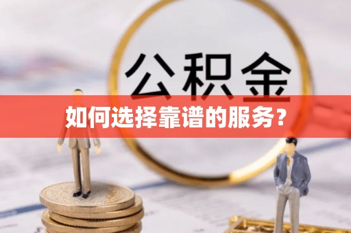六龟如何选择靠谱的服务？