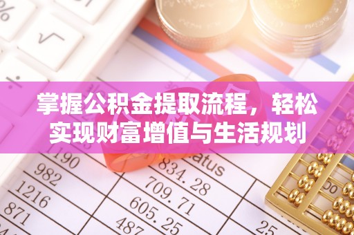 六龟掌握公积金提取流程，轻松实现财富增值与生活规划