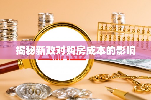 六龟揭秘新政对购房成本的影响