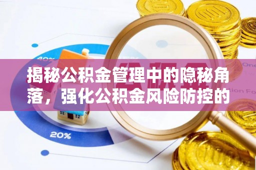 六龟揭秘公积金管理中的隐秘角落，强化公积金风险防控的必要性与路径