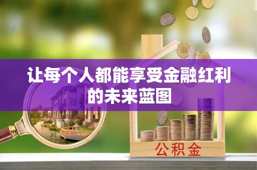 六龟让每个人都能享受金融红利的未来蓝图