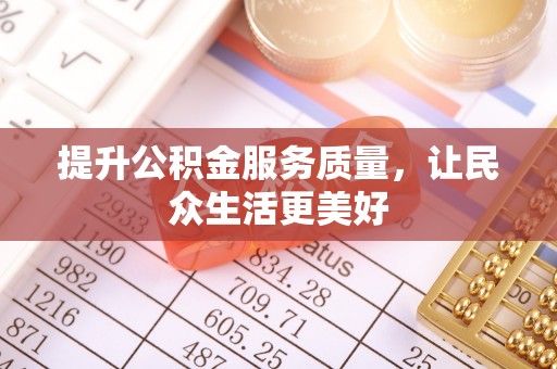 六龟提升公积金服务质量，让民众生活更美好