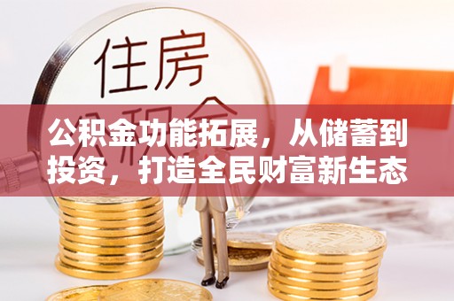 六龟公积金功能拓展，从储蓄到投资，打造全民财富新生态