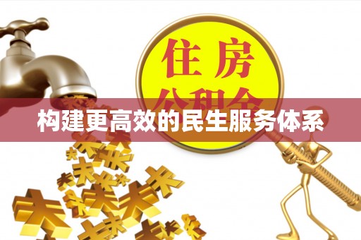 六龟构建更高效的民生服务体系