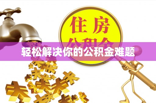 六龟轻松解决你的公积金难题