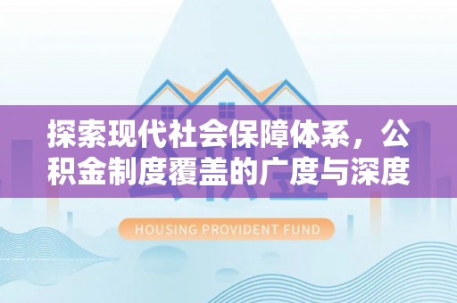 六龟探索现代社会保障体系，公积金制度覆盖的广度与深度