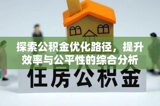 六龟探索公积金优化路径，提升效率与公平性的综合分析
