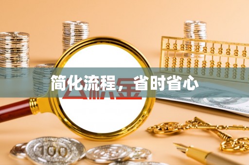 六龟简化流程，省时省心