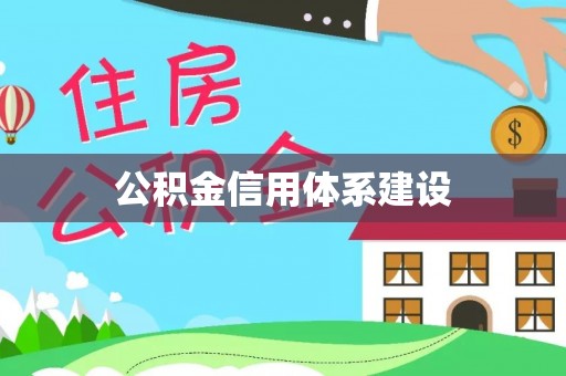 六龟公积金信用体系建设
