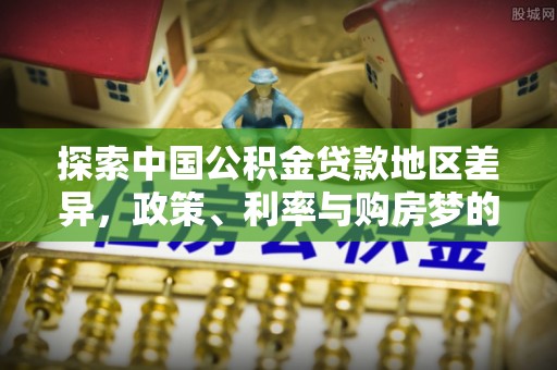 六龟探索中国公积金贷款地区差异，政策、利率与购房梦的交织