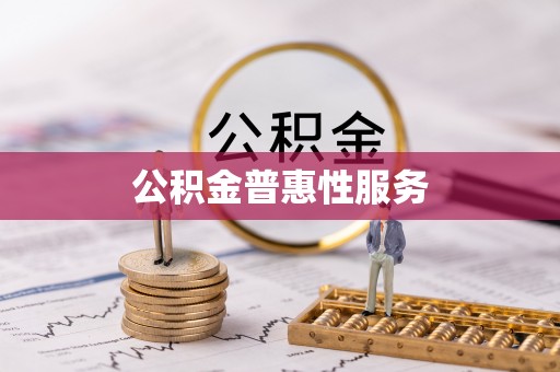 六龟公积金普惠性服务