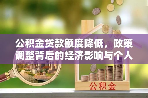 六龟公积金贷款额度降低，政策调整背后的经济影响与个人应对策略