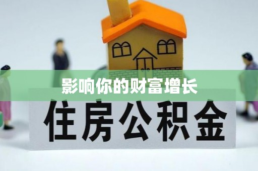 六龟影响你的财富增长