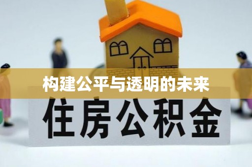 六龟构建公平与透明的未来
