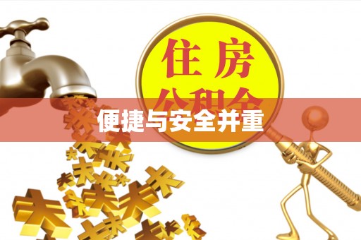 六龟便捷与安全并重
