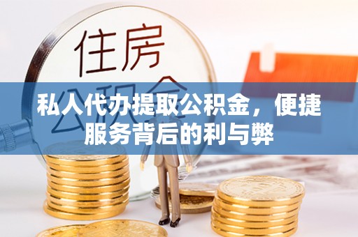 六龟私人代办提取公积金，便捷服务背后的利与弊