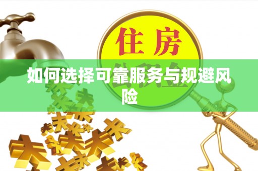 六龟如何选择可靠服务与规避风险