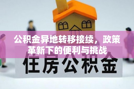 六龟公积金异地转移接续，政策革新下的便利与挑战