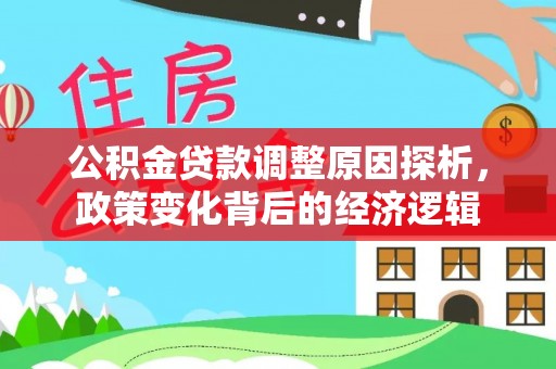 六龟公积金贷款调整原因探析，政策变化背后的经济逻辑