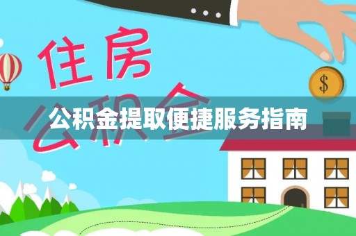 六龟公积金提取便捷服务指南