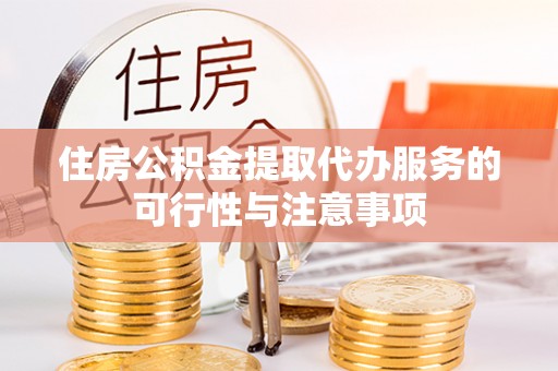 六龟住房公积金提取代办服务的可行性与注意事项