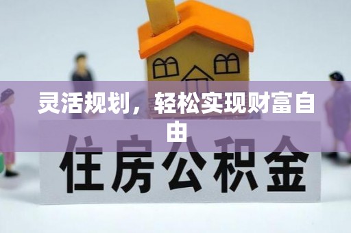 六龟灵活规划，轻松实现财富自由