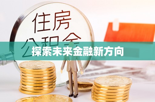 六龟探索未来金融新方向