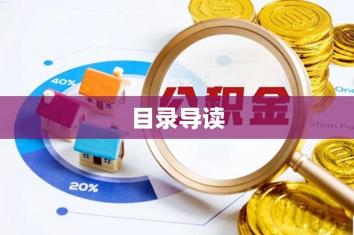 六龟目录导读