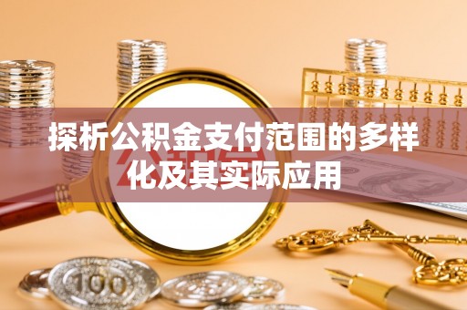六龟探析公积金支付范围的多样化及其实际应用