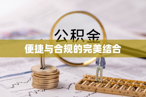 六龟便捷与合规的完美结合