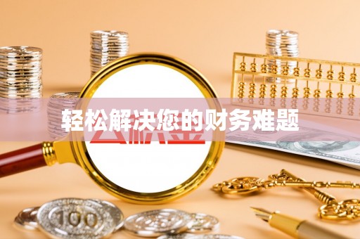 六龟轻松解决您的财务难题