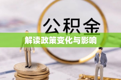 六龟解读政策变化与影响