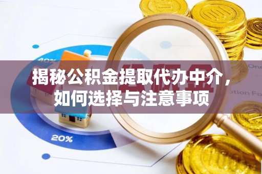 六龟揭秘公积金提取代办中介，如何选择与注意事项