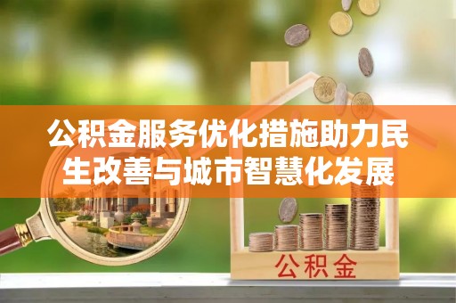 六龟公积金服务优化措施助力民生改善与城市智慧化发展