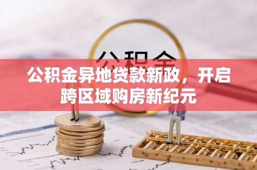 六龟公积金异地贷款新政，开启跨区域购房新纪元