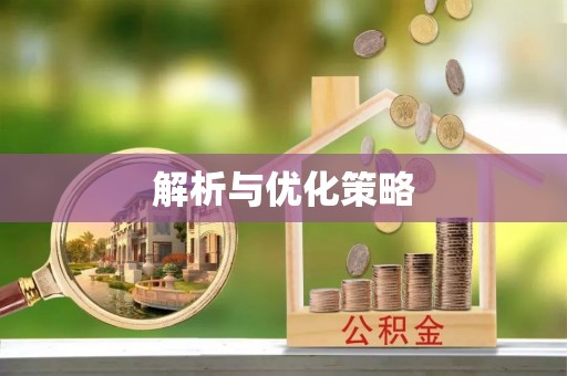 六龟解析与优化策略