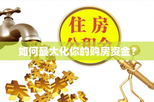 六龟如何最大化你的购房资金？