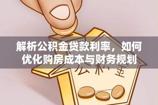 六龟解析公积金贷款利率，如何优化购房成本与财务规划