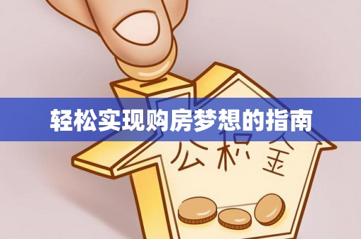 六龟轻松实现购房梦想的指南